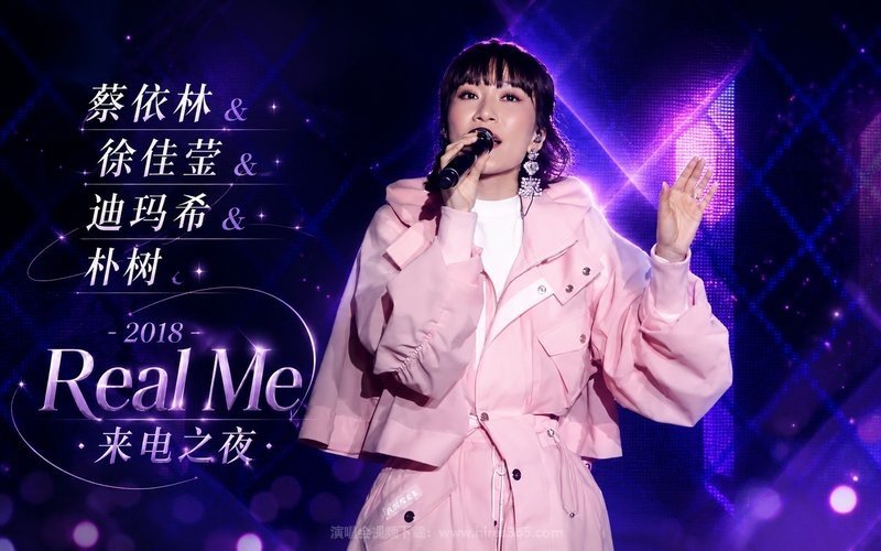 蔡依林 & 徐佳莹 & 迪玛希 & 朴树 – 2018 Real Me·来电之夜 现场封面