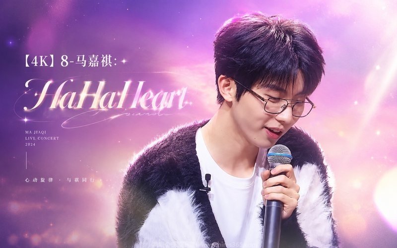 【4K】8-马嘉祺：HaHaHeart 现场封面