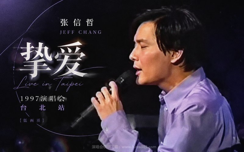 张信哲 – 1997 挚爱演唱会台北站（低画质） 现场封面