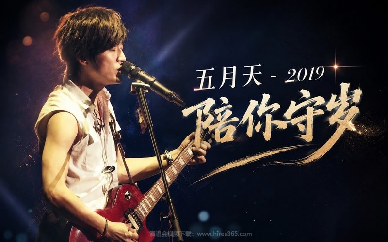 五月天 – 2019 陪你守岁 现场封面