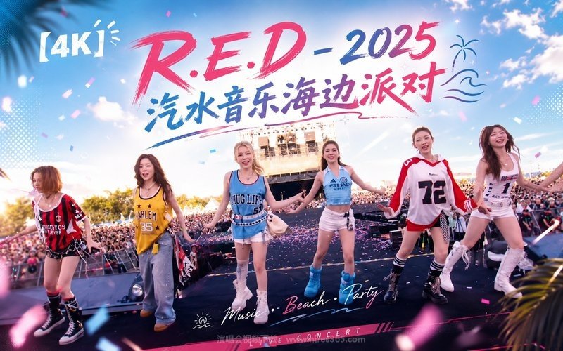 【4K】R.E.D – 2025 汽水音乐海边派对 现场封面