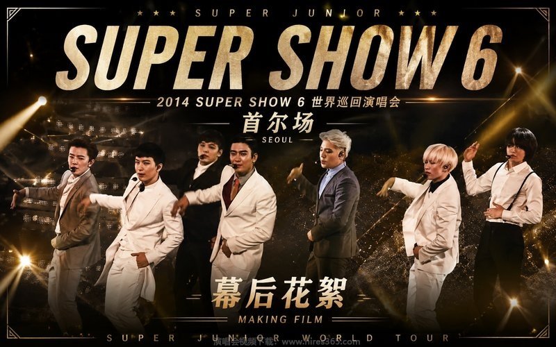 Super Junior – 2014 Super Show 6 世界巡回演唱会 首尔场幕后花絮 现场封面
