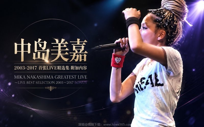 中岛美嘉 – 2003-2017 首张LIVE精选集 附加内容 MIKA NAKASHIMA GREATEST LIVE ～LIVE BEST SELECTION 2003～2017 BONUS 现场封面