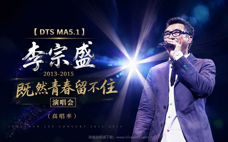 【DTS MA5.1】李宗盛 – 2013-2015 既然青春留不住演唱会（高码率） 现场封面