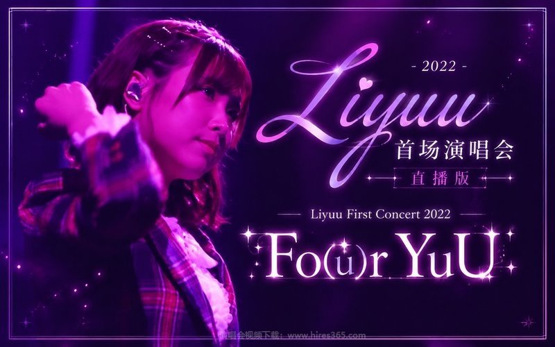 Liyuu – 2022 首场演唱会 直播版 Liyuu First Concert 2022「Fo(u)r YuU」 现场封面