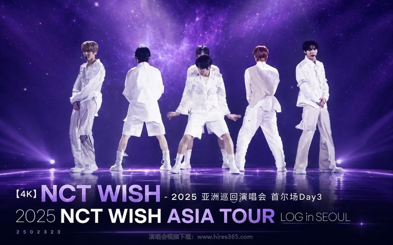 【4K】NCT WISH – 2025 亚洲巡回演唱会 首尔场Day3  2025 NCT WISH ASIA TOUR LOG in SEOUL 2502323 现场封面