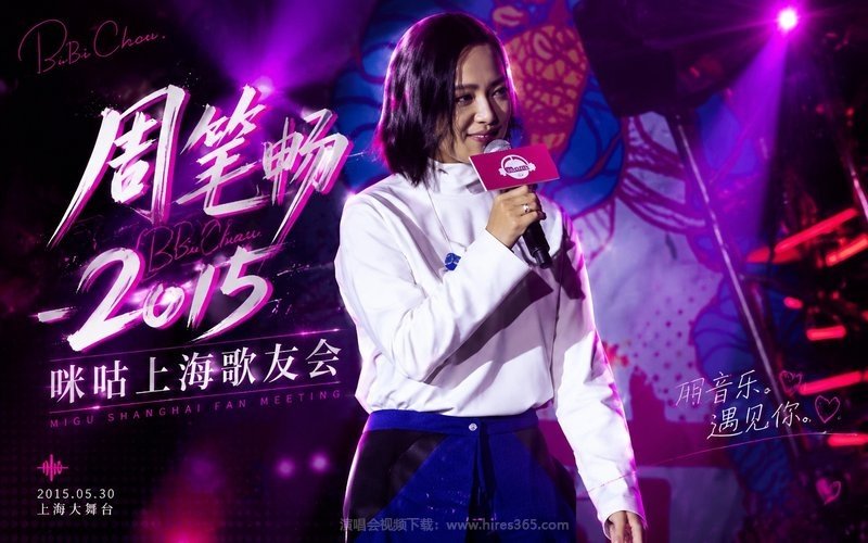 周笔畅 – 2015 咪咕上海歌友会 现场封面