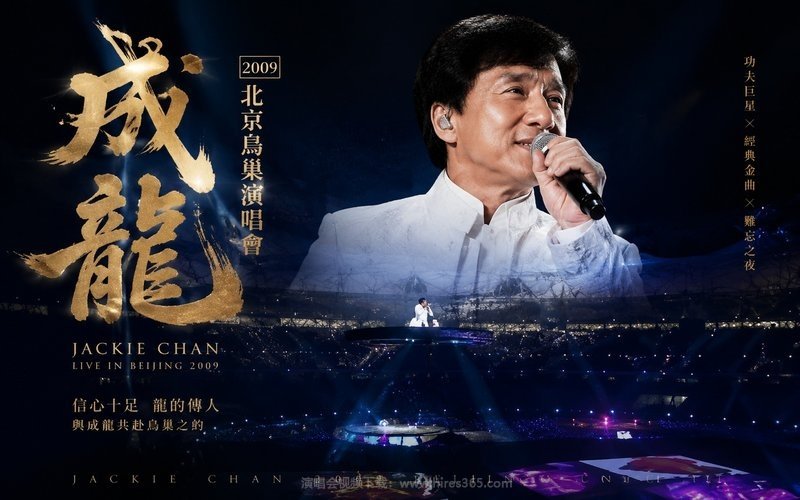 成龙 – 2009 北京鸟巢演唱会 现场封面