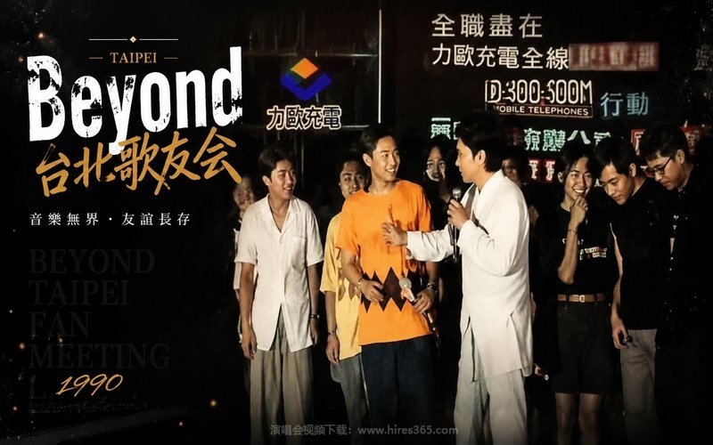 Beyond – 台北歌友会 现场封面