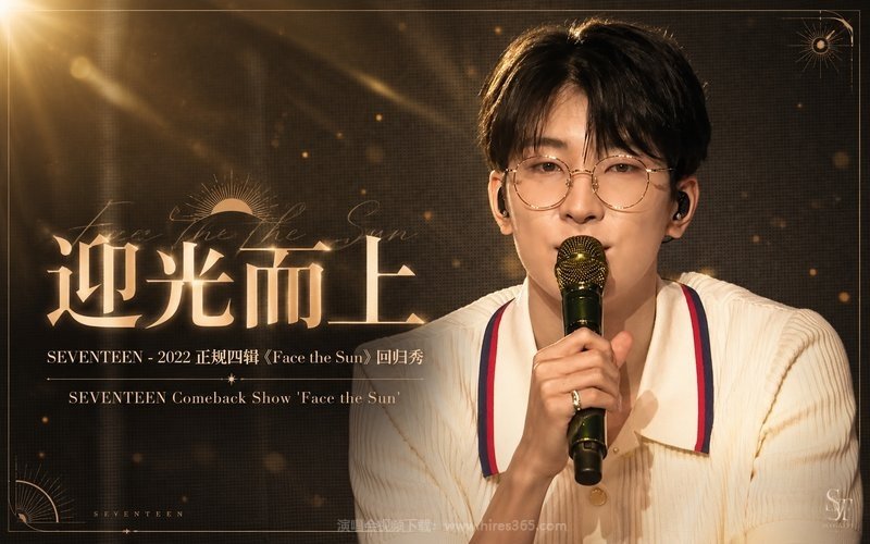 SEVENTEEN – 2022 正规四辑《Face the Sun》回归秀 SEVENTEEN Comeback Show ‘Face the Sun’ 现场封面