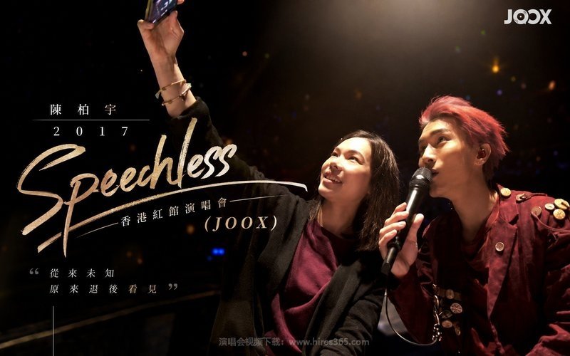 陈柏宇 – 2017 Speechless 香港红馆演唱会（JOOX） 现场封面