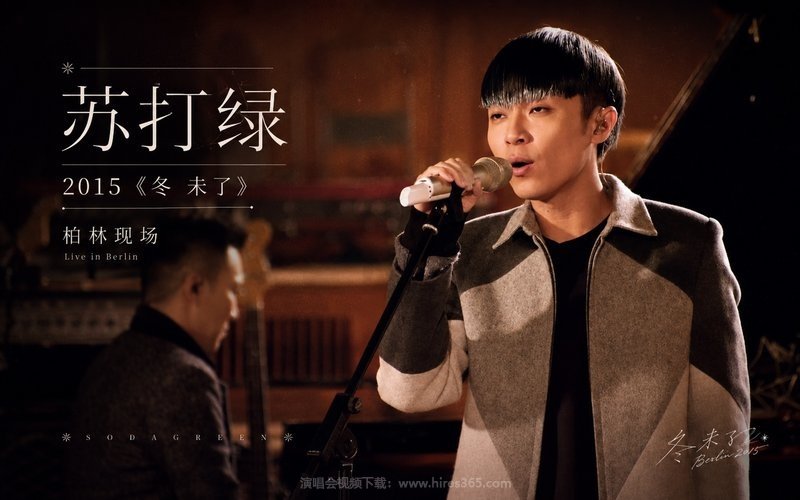 苏打绿 – 2015 《冬 未了》柏林现场 现场封面