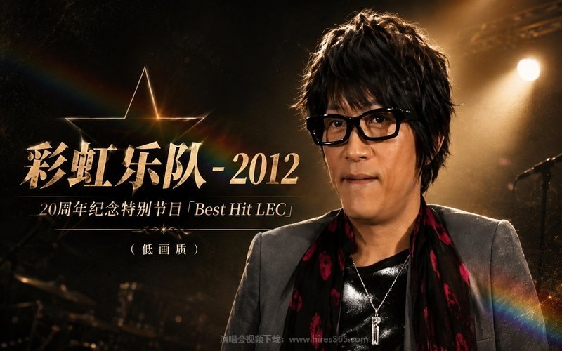 彩虹乐队 – 2012 20周年纪念特别节目「Best Hit LEC」（低画质） 现场封面