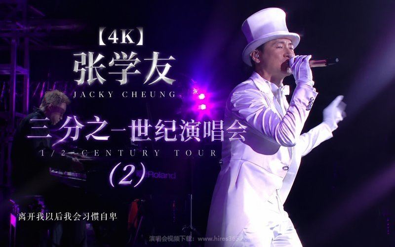 【4K】张学友 – 2010 二分之一世纪演唱会 (2) 现场封面