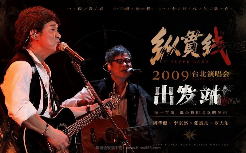 纵贯线 – 2009 台北演唱会 出发站 现场封面