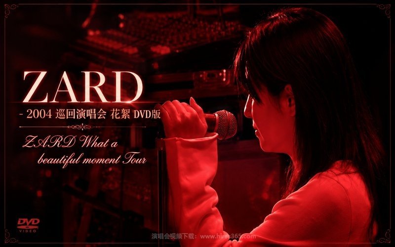 ZARD – 2004 巡回演唱会 花絮 DVD版 ZARD What a beautiful moment Tour 现场封面