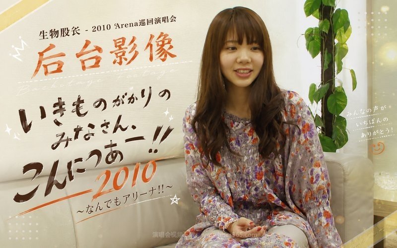 生物股长 – 2010 Arena巡回演唱会 后台影像  いきものがかりの みなさん、こんにつあー!! 2010 〜なんでもアリーナ!!〜 现场封面