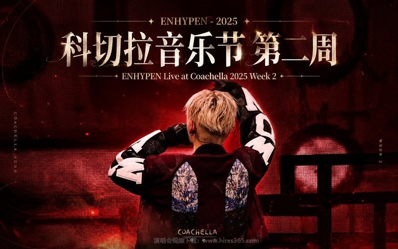 ENHYPEN – 2025 科切拉音乐节 第二周 ENHYPEN Live at Coachella 2025 Week 2 现场封面