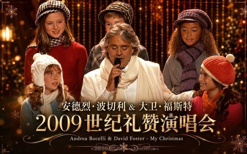 安德烈·波切利 & 大卫·福斯特 – 2009 世纪礼赞演唱会 Andrea Bocelli & David Foster – My Christmas 现场封面