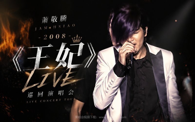 萧敬腾 – 2008 《王妃》LIVE巡回演唱会 现场封面