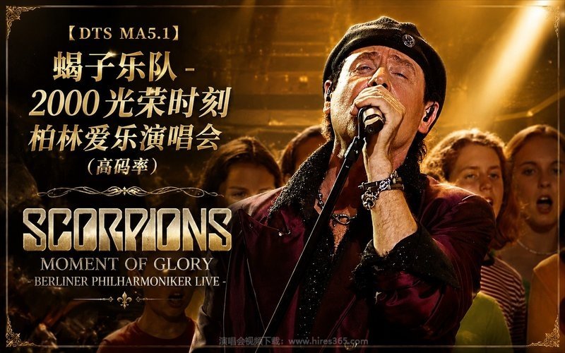【DTS MA5.1】蝎子乐队 – 2000 光荣时刻 柏林爱乐演唱会（高码率） Scorpions Moment Of Glory – Berliner Philharmoniker Live 现场封面