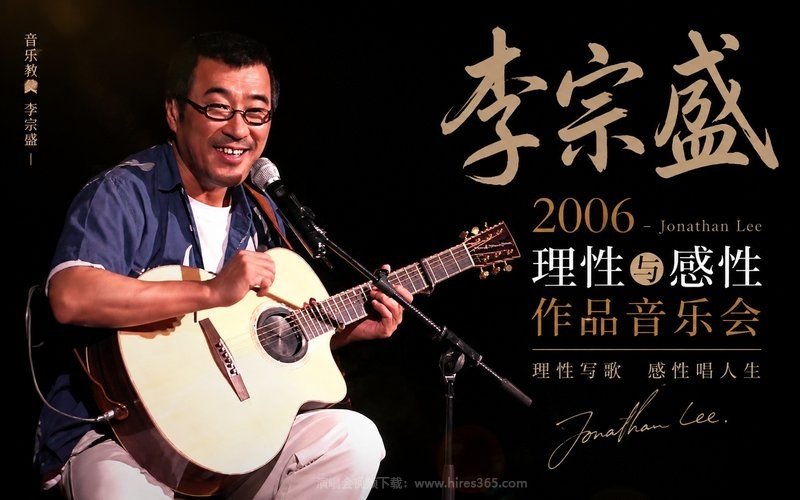李宗盛 – 2006 理性与感性作品音乐会 现场封面