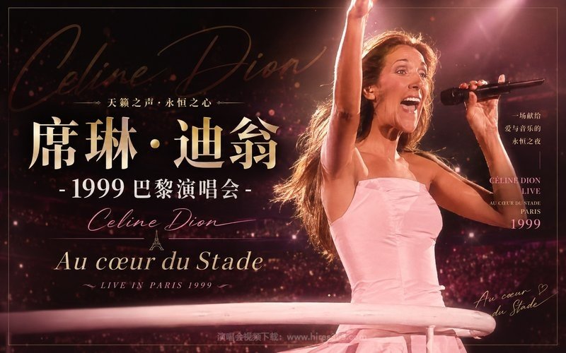 席琳·迪翁 – 1999 巴黎演唱会 Celine Dion Au cœur du Stade 现场封面