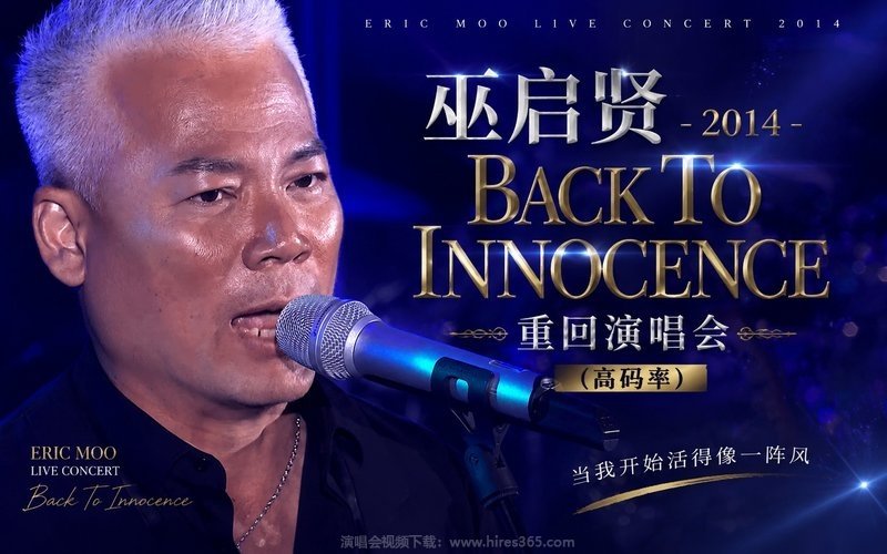 巫启贤 – 2014 Back To Innocence 重回演唱会（高码率） 现场封面