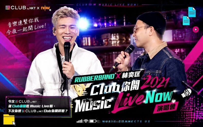 RubberBand x 林奕匡 – 2021 Club你开Music Live Now 演唱会 现场封面