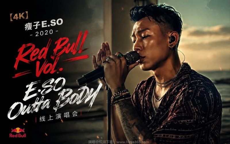 【4K】瘦子E.SO – 2020 Red Bull Vol. – E.SO Outta Body 线上演唱会 现场封面