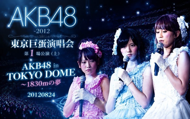 AKB48 – 2012 东京巨蛋演唱会第1场公演（上） AKB48 in TOKYO DOME ～1830mの夢 20120824 现场封面