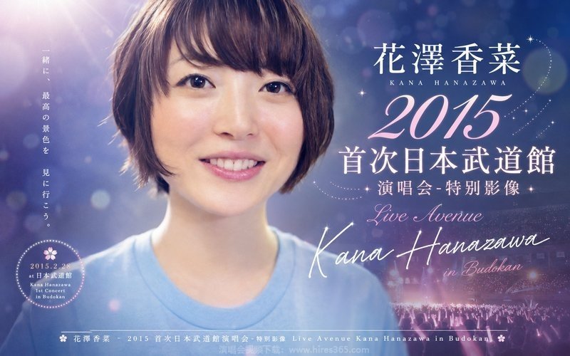 花泽香菜 – 2015 首次日本武道馆演唱会-特别影像（高码率） Live Avenue Kana Hanazawa in Budokan 现场封面