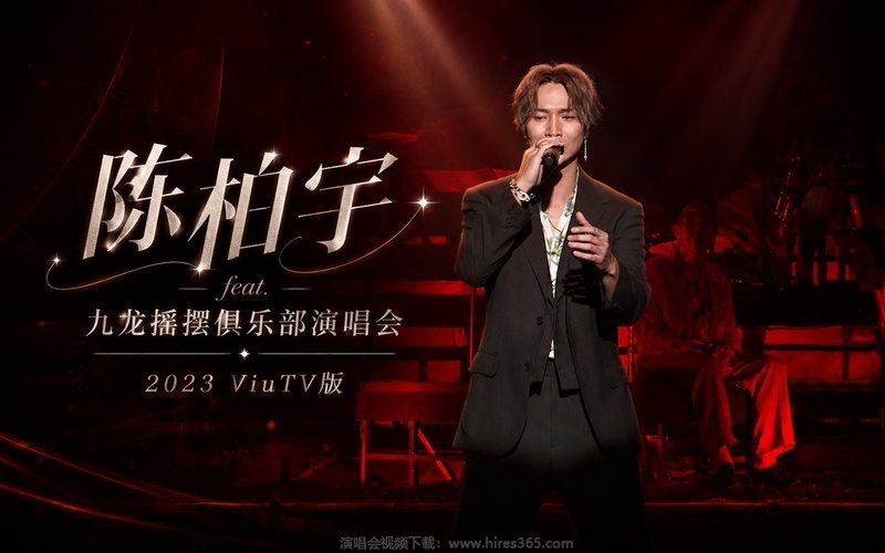 陈柏宇 feat. 九龙摇摆俱乐部演唱会 2023 ViuTV版 现场封面