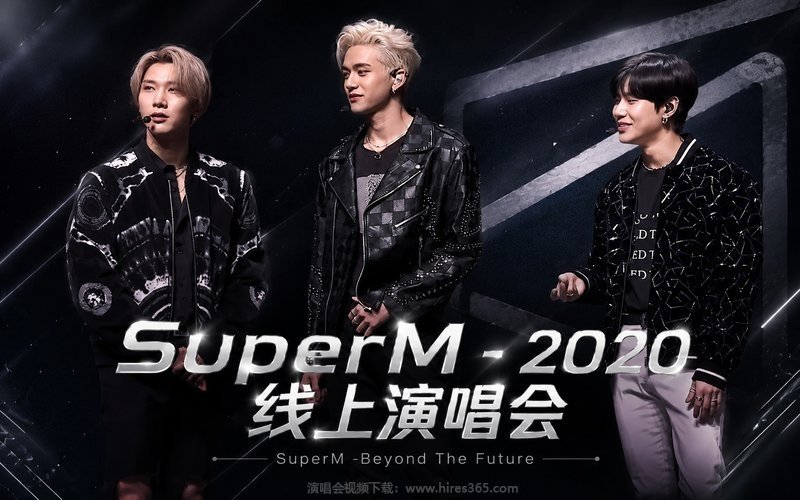 SuperM – 2020 线上演唱会 SuperM -Beyond The Future 现场封面