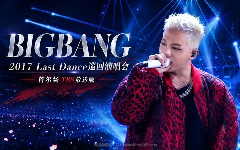 BIGBANG – 2017 Last Dance巡回演唱会 首尔场 TBS放送版 现场封面