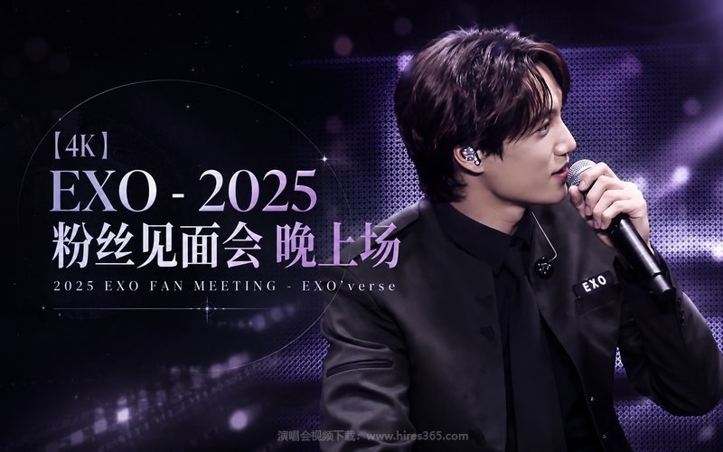 【4K】EXO – 2025 粉丝见面会 晚上场 2025 EXO FAN MEETING – EXO’verse 现场封面