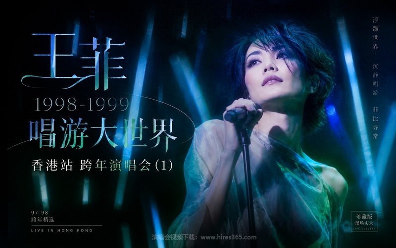 王菲 – 1998-1999 唱游大世界香港站 跨年演唱会 (1) 现场封面