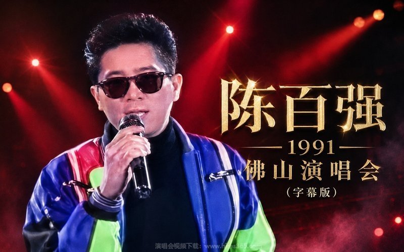 陈百强 – 1991 佛山演唱会（字幕版） 现场封面