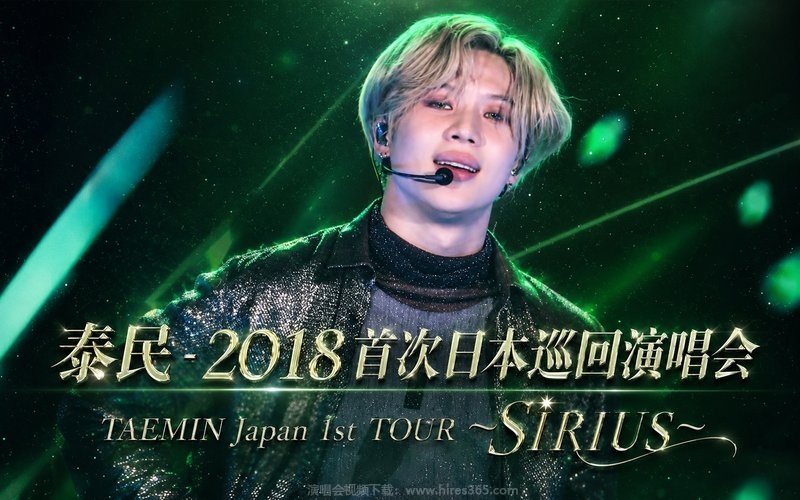 泰民 – 2018 首次日本巡回演唱会 TAEMIN Japan 1st TOUR ～SIRIUS～ 现场封面