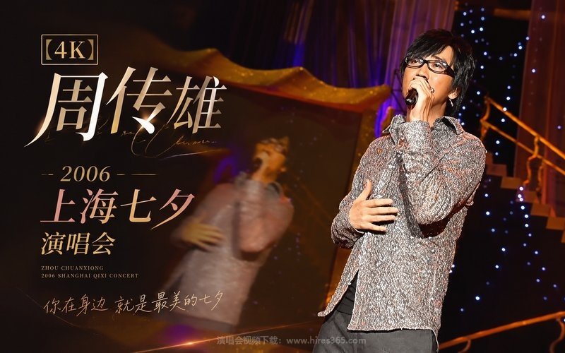 【4K】周传雄 – 2006 上海七夕演唱会 现场封面
