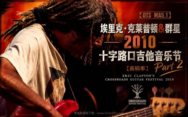【DTS MA5.1】埃里克・克莱普顿&群星 – 2010 十字路口吉他音乐节Part 2（高码率） Eric Clapton’s Crossroads Guitar Festival 2010 现场封面