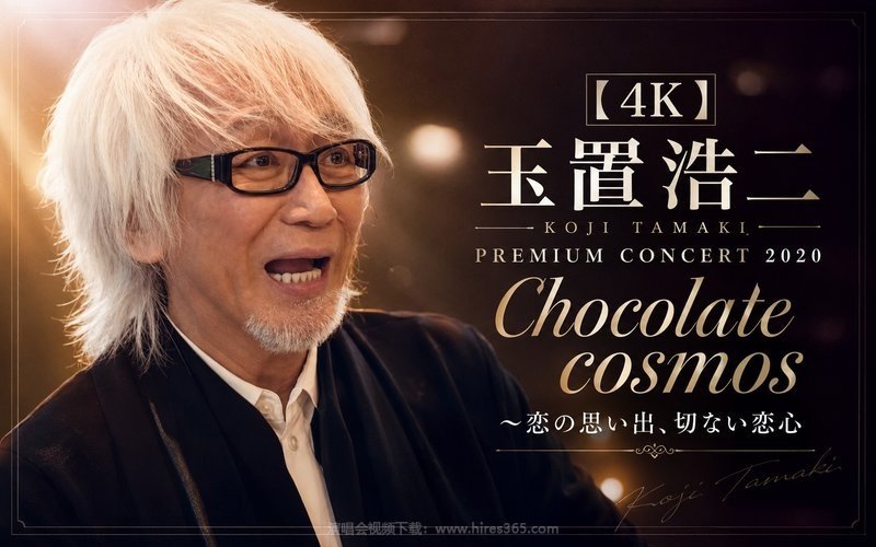 【4K】玉置浩二 – 2020 Chocolate cosmos ~恋の思い出、切ない恋心 现场封面