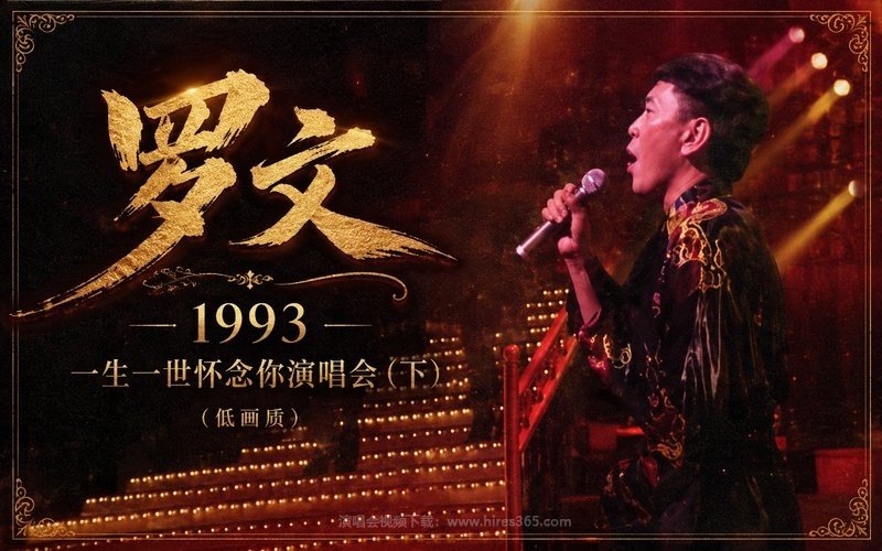 罗文 – 1993 一生一世怀念你演唱会（下）（低画质） 现场封面
