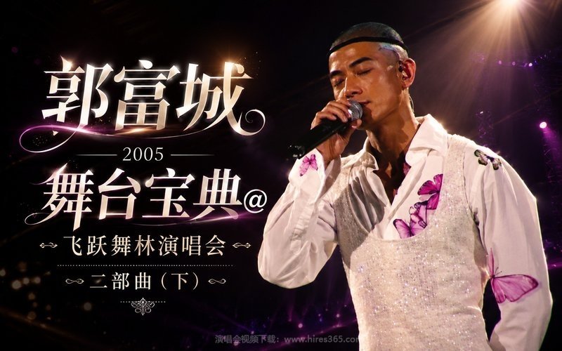 郭富城 – 2005 舞台宝典@飞跃舞林演唱会 二部曲（下） 现场封面