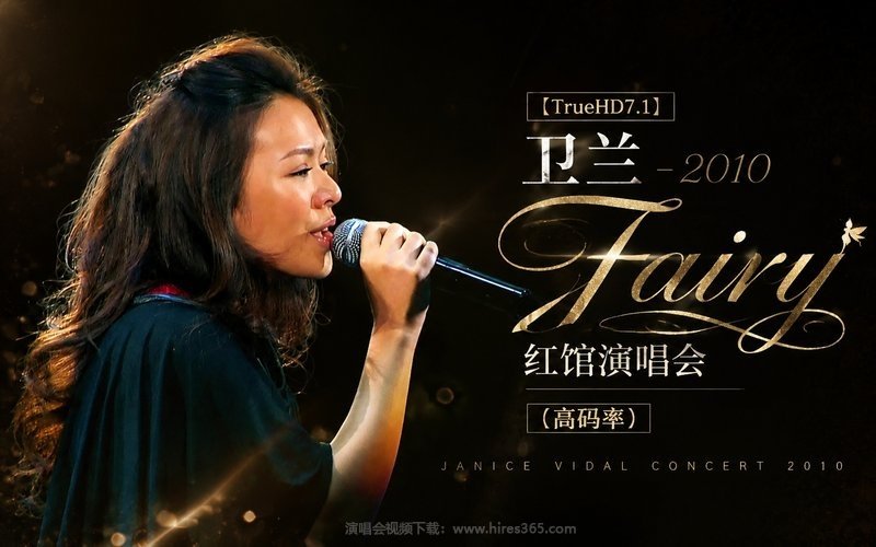 【TrueHD7.1】卫兰 – 2010 Fairy 红馆演唱会（高码率） 现场封面