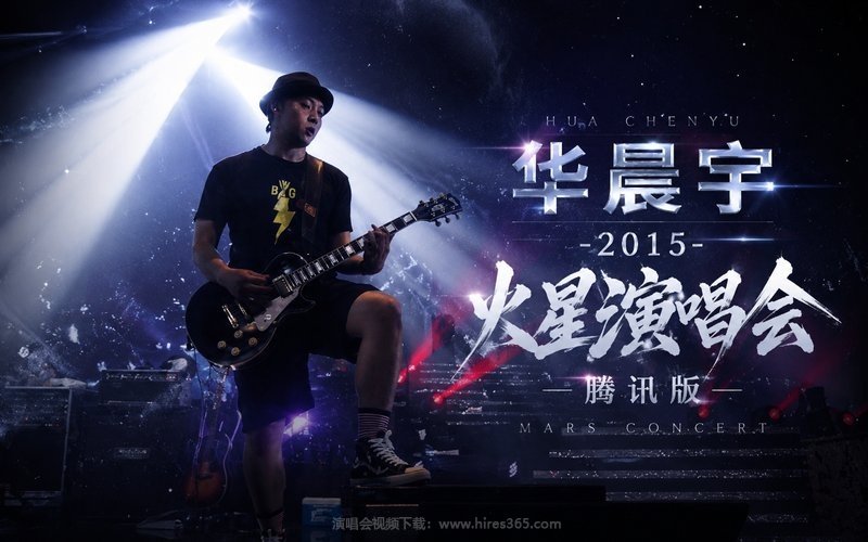 华晨宇 – 2015 火星演唱会 腾讯版 现场封面