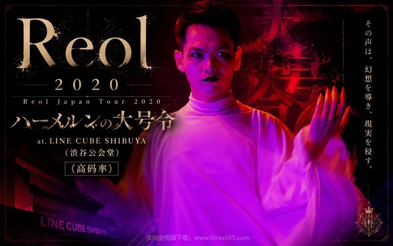 Reol – 2020 Reol Japan Tour 2020 ハーメルンの大号令 at.LINE CUBE SHIBUYA (渋谷公会堂)（高码率） 现场封面