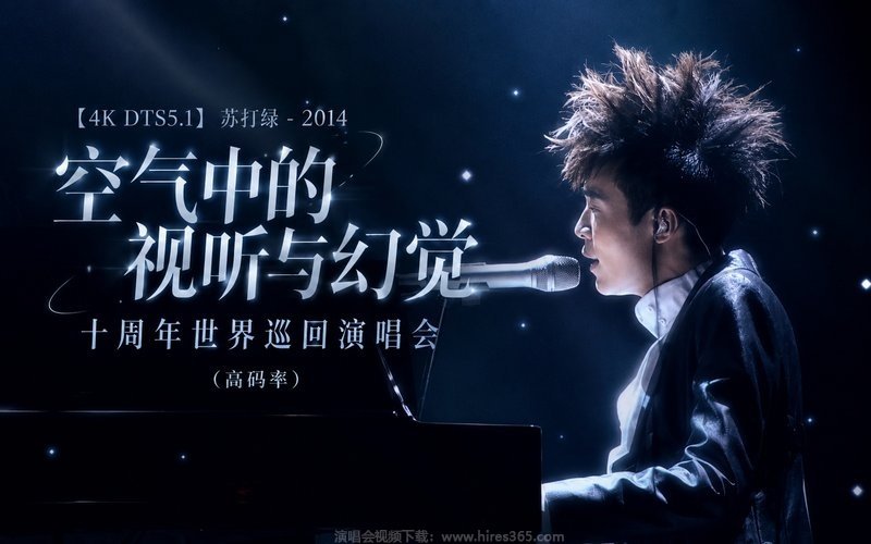 【4K DTS5.1】苏打绿 – 2014 空气中的视听与幻觉 十周年世界巡回演唱会（高码率） 现场封面