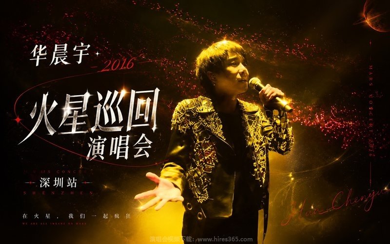 华晨宇 – 2016 火星巡回演唱会 深圳站 现场封面