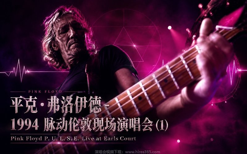 平克·弗洛伊德 – 1994 脉动伦敦现场演唱会 (1) Pink Floyd P. U. L. S. E. Live at Earls Court 现场封面